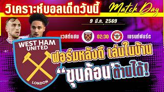 ดูวิเคราะห์ [9 มีค 69] เวสต์ แฮม-เบรนท์ฟอร์ด | ขุนค้อนทุบผึ้งบ้า? เกมส์ที่มากกว่าดาร์บี้แมทช์!