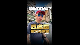 《丘處長帕金森戰記》最近在忙什麼？ @James4TWPd  S1EP01