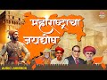 Maharashtra Din Special 2025 महाराष्ट्राचा जयघोष Jai Maharashtra