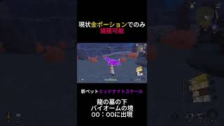 【ナナオリ】ミッドナイトスケール捕獲　#shorts