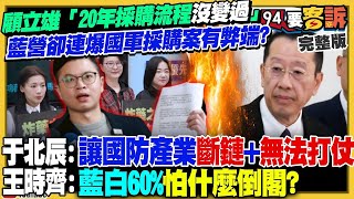 【94要客訴之精彩完整版重現】凌濤赴北檢告發國防部！顧立雄：經得起檢驗！藍白「怕選輸」不敢倒閣？民眾黨變廢票聯盟！缺席+棄權是基本動作？F-35成功測試SiAW飛彈：專獵殺防空雷達
