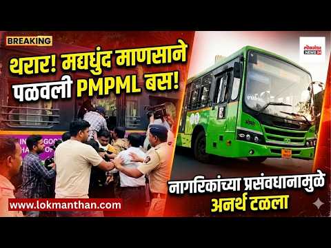 पुण्यात थरार! मद्यधुंद व्यक्तीने पळवली ‘PMPML’ बस; नागरिकांच्या प्रसंगावधानामुळे मोठा अनर्थ टळला