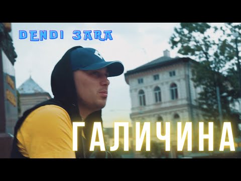 Dendi 3ara  - ГАЛИЧИНА [dendi3abeats] Official music video 2022. Для підтримки бойового духу ЗСУ.