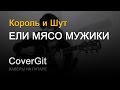 Ели мясо мужики - Король и Шут - Кавер 