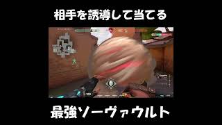 大事な時に確実にソーヴァウルトを当てる方法＃Shorts＃VALORANT＃ソーヴァ＃アセント＃ウルト