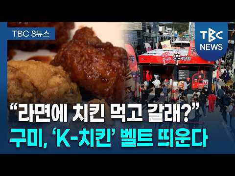 "치킨에 라면 못 참지!".. 구미가 준비한 역대급 미식 관광ㅣTBC뉴스
