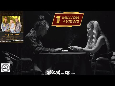 Ta Mue Thar Tal - Young P x Htet Hlyam Hmue x Cherry Thin - တမူးသာတယ် [Official MV]