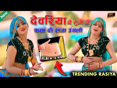 देवरिया ने टुंडी में फसा दई राजा ऊंगली || Dewriya Ne Tundi Me Fasa Dai Raja Ungali | Trending Rasiya