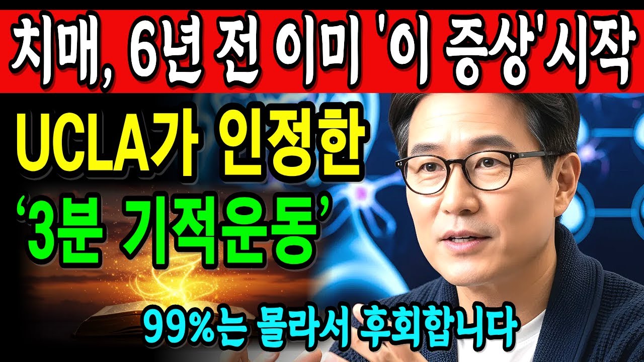 치매 오기 전 이런 신호 보이면 바로 시작하세요! 뇌 젊어지는 하루 3분 루틴 5가지