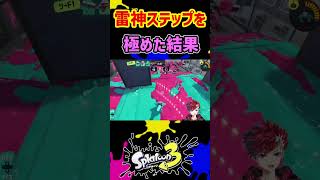 雷神ステップを極めたら最強になれます#vtuberスプラ #スプラ3 #splatoon3 #ゲーム実況 #スプラトゥーン3
