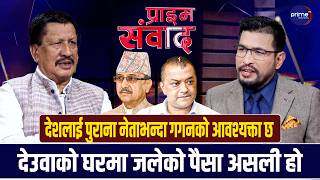 पार्टी फुटे फुट्छ, कसैको जिम्मेवारी लिन सकिन्नः काँग्रेस नेता राजेन्द्रकुमार केसी | Prime TV HD