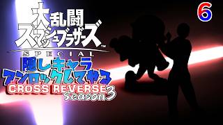 スマブラ 隠しキャラアンロックしてやるCROSS REVERSE (Season3) ６