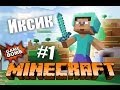 Minecraft и Иксик - Великие приключения - Часть 1 - ПЕРВАЯ НОЧЬ 