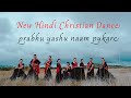Prabhu Yeshu Naam Pukare | New Hindi Christian Dance Video | LFC Youth Ministry