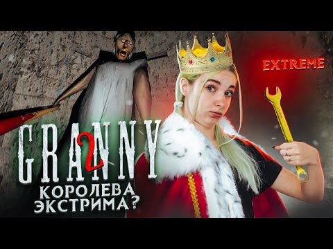 КОРОЛЕВА ЭКСТРИМА? ► Granny: Chapter Two ► ПОЛНОЕ ПРОХОЖДЕНИЕ ГРЭННИ
