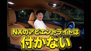 レクサスNXのアンビエントライトは付かない。というよりもインテリアの照明は一切つかない。ライトが欲しい人はオプションを付けよう。