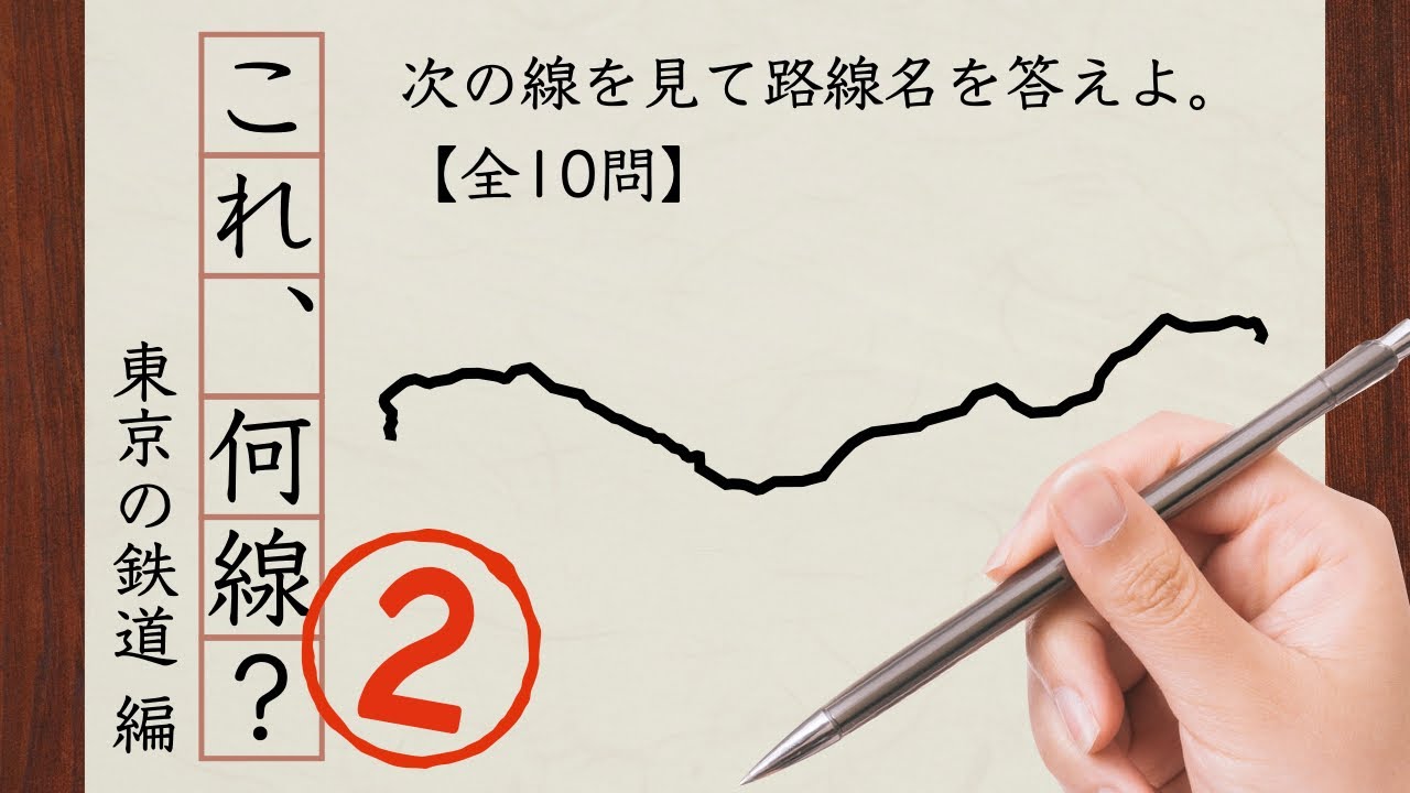 【鉄道クイズ】これ、何線？②（東京の鉄道 編）