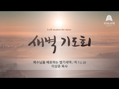 새벽기도 230911 "예수님을 예표하는 멜기세덱" (히 7:1~10) 이상준 목사