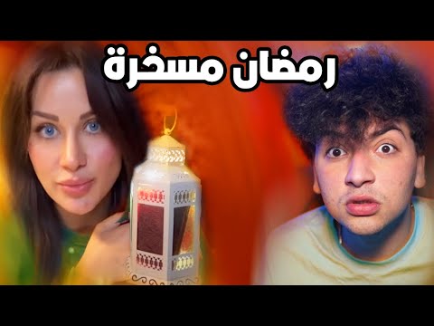 استهزاء بالدين..؟! شروق ودكتور فود