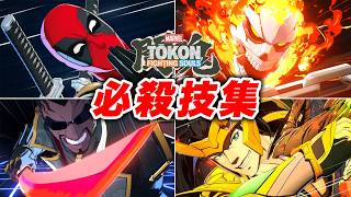 【マーベル闘魂】必殺技集 サムライ・アウトライダーズ【MARVEL Tōkon: Fighting Souls】