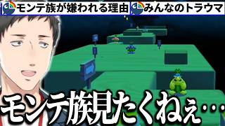 【スーパーマリオサンシャイン】モンテ族がトラウマになる激ヤバヒミツステージにブチギレる社築【切り抜き/にじさんじ】