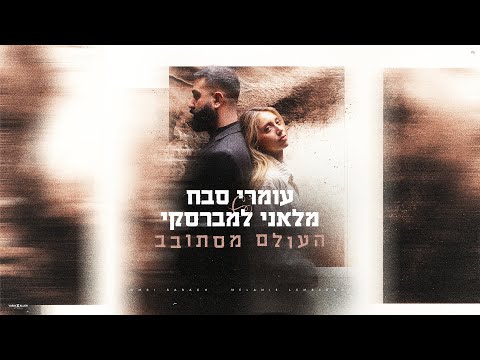 העולם מסתובב