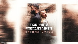 העולם מסתובב