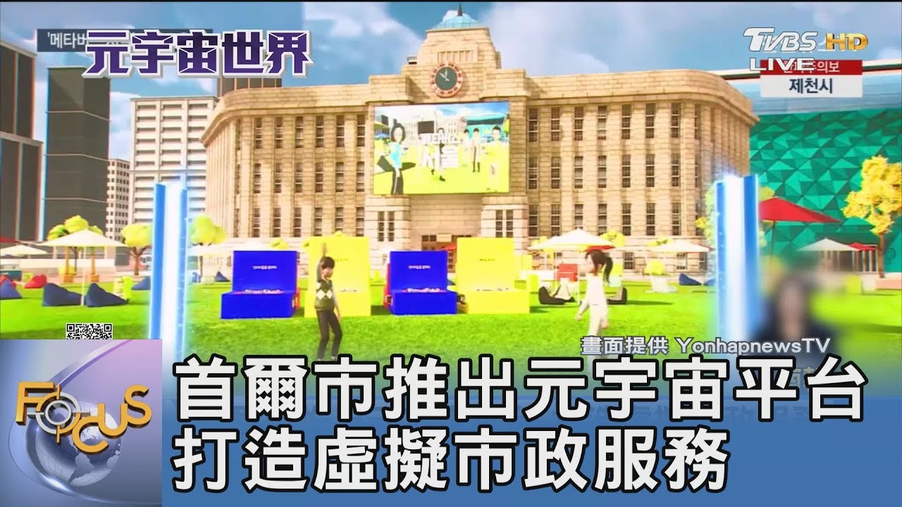 首爾市推出元宇宙平台 打造虛擬市政服務
