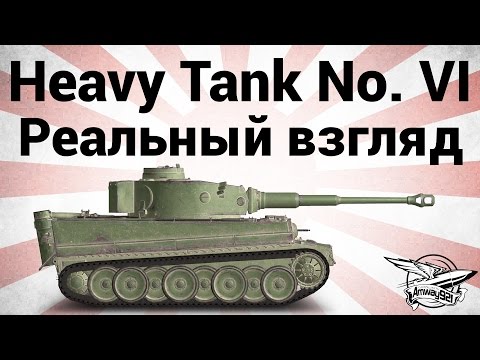 Heavy Tank No. VI - Реальный взгляд