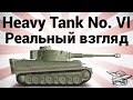 Heavy Tank No. VI - Реальный взгляд 