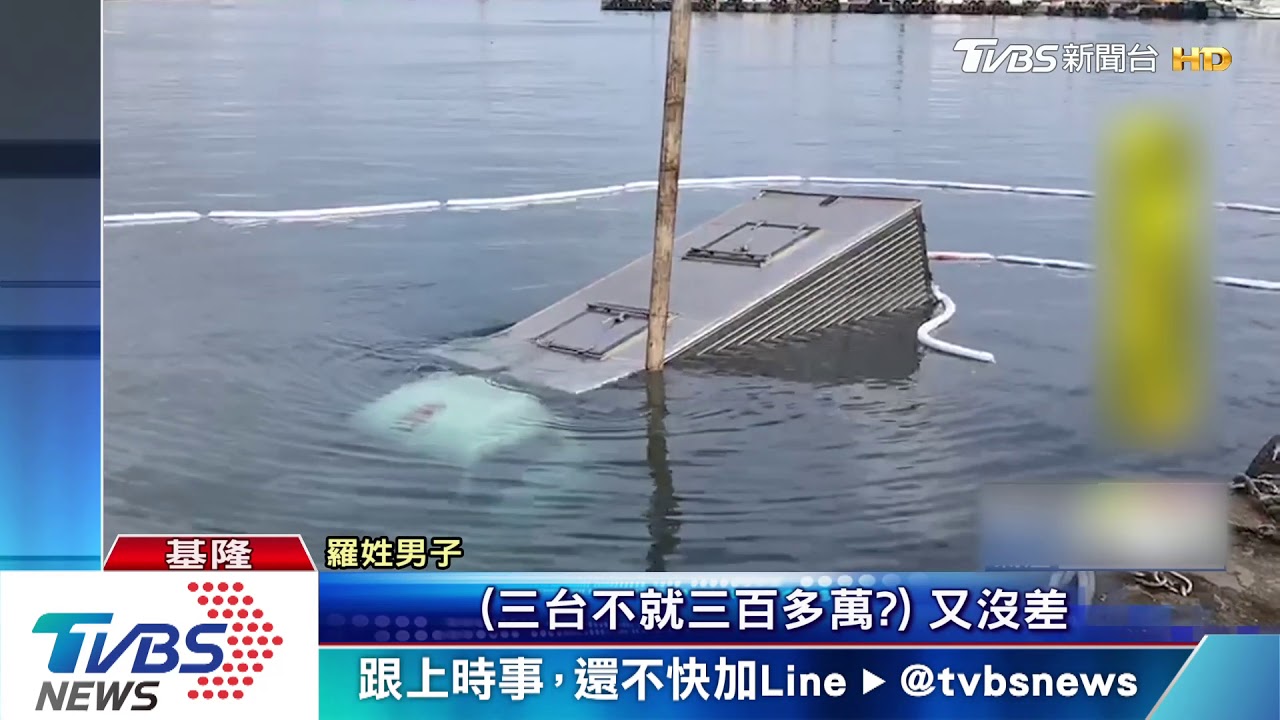 基隆八斗子漁港　清晨驚見3輛小貨車落海