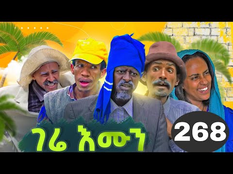 GERE EMUN PART 268 | ገሬ እሙን ክፋል 268 #tigrignamovie #eritreanmovie #eritreancomed