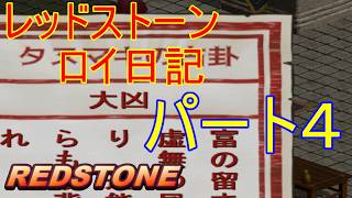 【REDSTONE】レッドストーン　ロイ日記　パート４