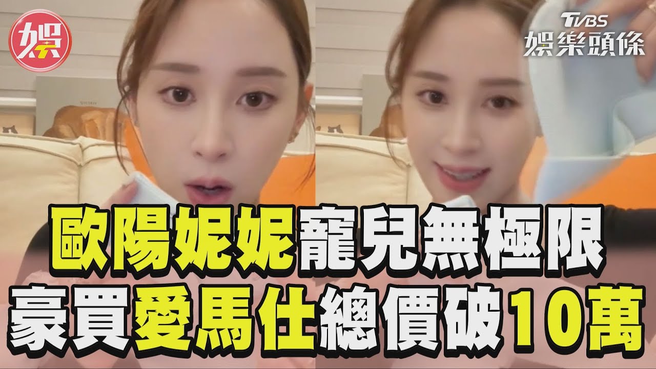 影音/歐陽妮妮寵兒無極限! 豪買愛馬仕嬰兒配件「總價破10萬」