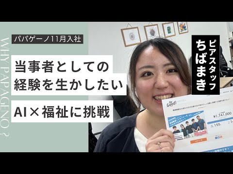 福祉計画学科 【ちばまき】なぜパパゲーノに入社したのか？｜双極性障害当事者としての経験｜自分らしく生きる｜11月から6人体制｜AI×福祉の可能性に挑戦