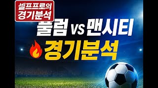 풀럼 Vs 맨시티 이변 있을가?
