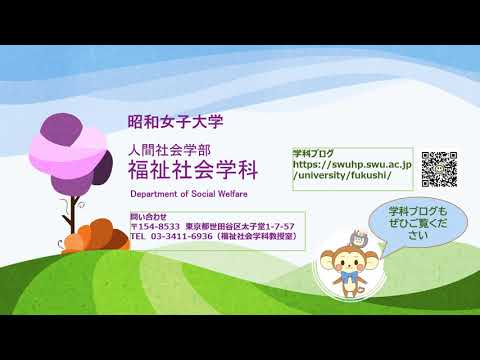 福祉社会学科　学科説明動画