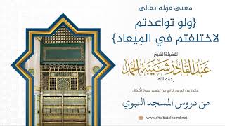 79 معنى قوله {ولو تواعدتم لاختلفتم في المِيعاد} - الشيخ عبدالقادر شيبة الحمد رحمه الله image