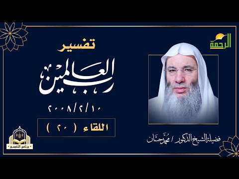 تفسير الأية  الحمد لله رب العالمين اللقاء رقم 20 التفسير مع فضيلة الشيخ الدكتور محمد حسان
