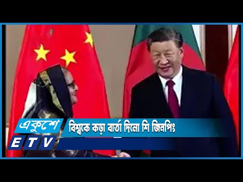 বাংলাদেশ ইস্যুতে পশ্চিমা বিশ্বকে কড়া বার্তা দিলো চীনের প্রেসিডেন্ট শি জিনপিং | ETV News