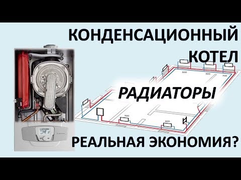 Конденсационный котел и радиаторная система отопления. Сравнение эффективности
