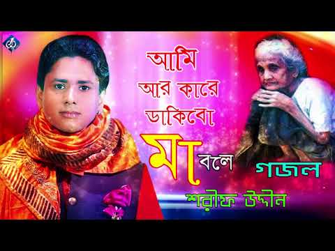 মায়ের গজল রমজান মাসে  | Ami Ar Kare Dakibo Maa Bole | Sharif Uddin