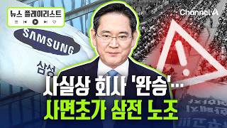 사실상 사측의 승리…총파업 D-2 앞두고 법원이 내린 판단은? [뉴스플레이리스트] / 채널A