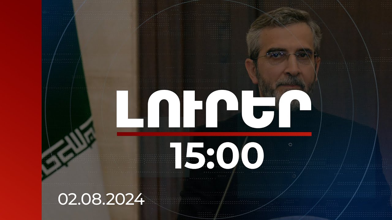 Լուրեր 15:00 | Հանիեին սպանելով՝ իսրայելական ռեժիմը վտանգի տակ դրեց աշխարհի խաղաղությունը. Բաղերի Քանի