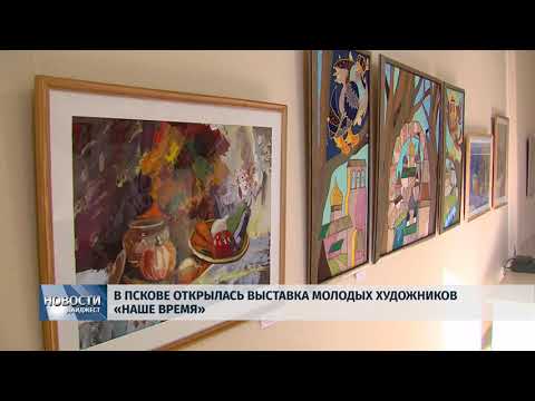 Новости Псков 30.05.2018 # В Пскове открылась выставка молодых художников "Наше время" 