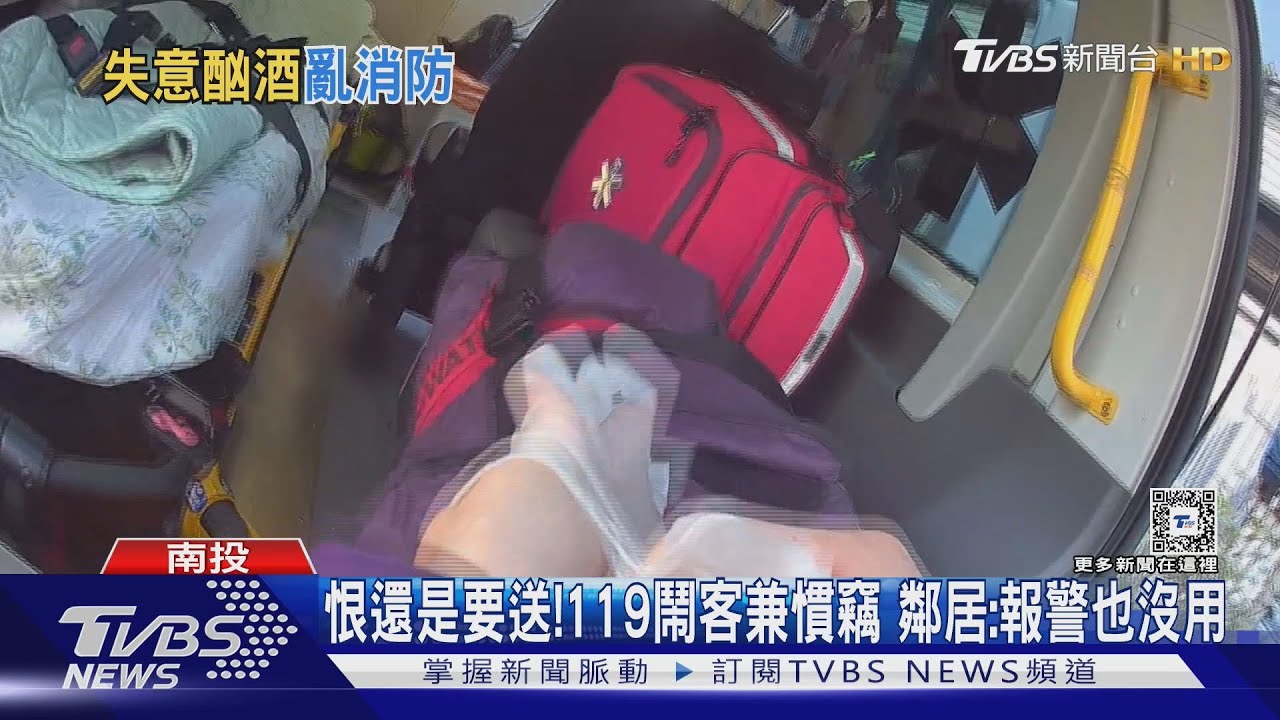 恨還是要送!119鬧客兼慣竊 鄰居:報警也沒用
