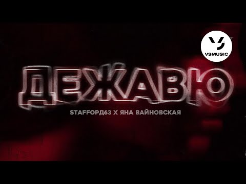 StaFFорд63 feat. Яна Вайновская - Дежавю (Official audio)