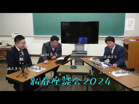 新春座談会2024