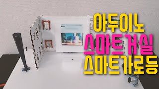 [아두이노 작품] 20. 조도센서를 활용한 스마트 홈 | 스마트 가로등 | 블록코딩으로 배우는 아두이노 | 팅커캐드 서킷