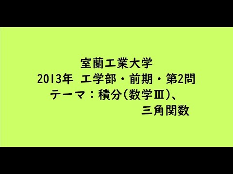 教育学科 室蘭工業大学2013年　工学部・前期・第2問【大学受験数学】